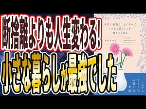 【ベストセラー】「「本当に必要なことはすべて「小さな暮らし」が教えてくれる」」を世界一わかりやすく要約してみた【本要約】