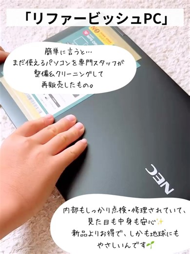 みゅうこママ ‖ 子育て情報(知育・おうち英語・家庭学習・教育情報) on Instagram: "子ども用のPC、どうしてますか？💻✨ 最近はタイピングやプログラミング、オンライン学習…1人1台あると本当に便利。 でも新品は高いし、安すぎるPCはちょっと不安… そんなときに出会ったのが「PC next」のリファービッシュPC。 【リファービッシュPC】とは… まだ使えるパソコンを専門スタッフが整備＆クリーニングして再販売したもの。 中身も外見もきちんと点検されているから安心！お得＆エコな選択です🌱 息子が使っているは【NEC製ワイド】高性能ノートパソコン（メモリ8GB）✨ しかも面倒な初期設定済みだから、届いてすぐ使えるのが嬉しい☺️ さらに… ✔ Office互換ソフト「WPS Office2」無料搭載 ✔ Windows公式「メール」ソフト入り ✔ 「パソコンはじめてガイド」付きで初めてでも安心 ✔ 関西電力100%子会社が運営＝信頼度◎ 届いたその日から息子はタイピング練習スタート🤣 プログラミング学習にも使う予定で、調べてみたら