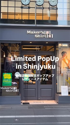 鎌倉シャツ WOMEN | 2/11(水)〜2/25(水)期間限定でMEN’S新宿店にウィメンズアイテムが登場します。 KAMAKURA SHIRTS WOMEN Limited PopUp in Shinjyuku 定番から春の新作アイテムをご用意しています。... | Instagram