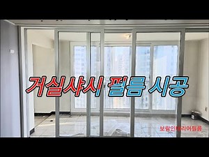 거실샤시 인테리어필름 시공