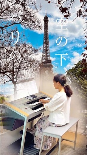 パリの空の下（Sous le ciel de Paris）/レイモン・ルフェーヴル（Raymond Lefevre Grand Orchestra）エレクトーン