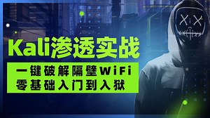 Kali渗透实战：一键破解隔壁WiFi？｜零基础入门到入狱_哔哩哔哩_bilibili