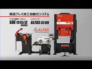 順送プレス加工自動化システム SDE-1515i3 + ALFAS-03KR
