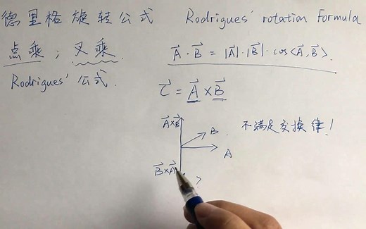 罗德里格旋转公式的推导