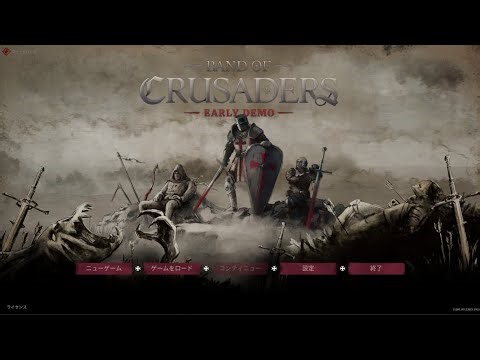 【Band of Crusaders：デモ版Live】バトブラ系育成SRPG新作！ダークファンタジーな世界観で十字軍育成していくぞう！