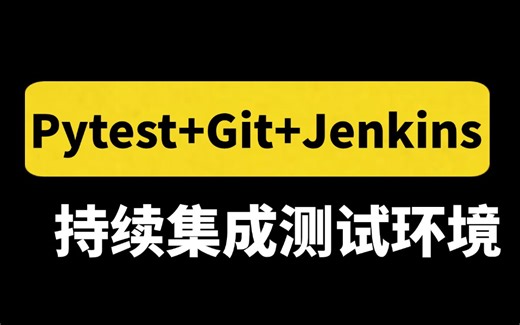 Pytest Git Jenkins一站式持续集成测试环境