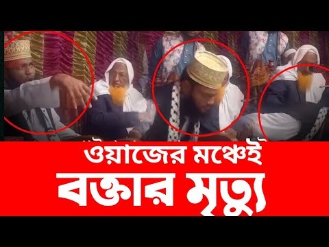গাইবান্ধা ওয়াজ মাহফিলে বক্তার মৃ'ত্যু | মাওলানা ফরিদুল ইসলামের ওয়াজ পড়া অবস্থায় মৃ'ত্যু |
