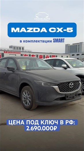 MAZDA CX-5 in SMART trim 🔥 A bestseller in Russia | eligible for a reduced recycling fee✅