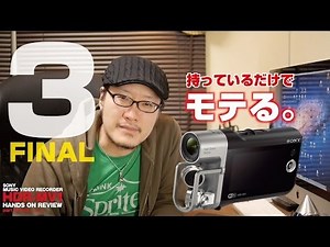 「SONY HDR-MV1」 Hands on!! パート3（最終回）弾いてみた・叩いてみた動画もカンタンに！ライブハウスでの画質の話