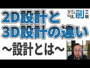 2D設計と3D設計の違い ～設計とは～