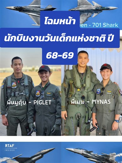กับฮีโร่ ไอดอลของดีนานครับ นักบิน F-16 พี่หมูตุ้ย Call Sign : PIGLET และ นักบิน Gripen พี่เมฆ Call Sign : MYNAS วันเด็กแห่งชาติกองทัพอากาศ ปีนี้ งานวันเด็กแห่งชาติกองทัพอากาศ 2569 #ดีนานการบิน #f16 #กองทัพอากาศไทย #gripen #งานวันเด็กแห่งชาติ @BOY PK