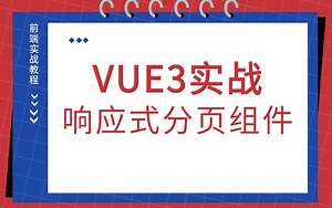 【vue3实战】从零开始：Vue3封装分页组件实战解析-封装分页组件-剖析混入模式mixin