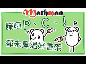 [HKDSE MATH] Permutation and Combination(排列與組合)三大學習困難之一: 你以為識晒P/C/!就溫完呢課書? 邊有得簡單呀!