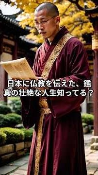 鑑真のちょっと為になる話 #鑑真 #為になる歴史 #歴史 #解説 #日本史 #歴史人物