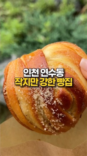 📍베이커리 밀집#인천맛집 #연수동빵집 #동춘동빵집 #인천빵지순례 #연수구빵집