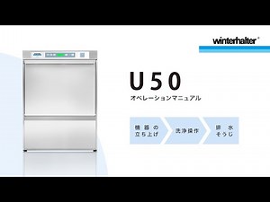 【取扱説明】食器洗浄機U50｜ウィンターハルター