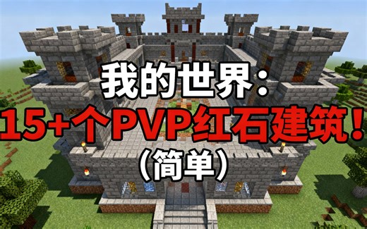[中配]我的世界：15 个PVP红石建筑！（简单） - BBlocks