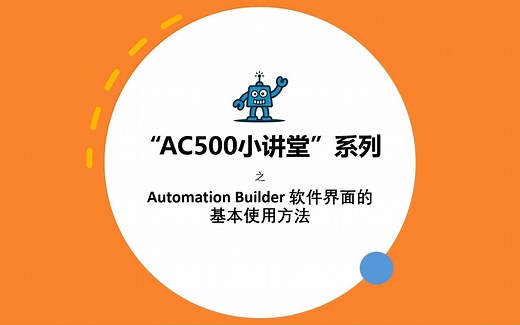 ABB AC500小讲堂 - Automation Builder软件界面的基本使用方法