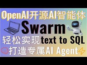 OpenAI最强开源Swarm AI智能体框架！Swarm框架实战教程，从函数调用到多表Text to SQL，再到自动化编程AI智能体，轻松打造专属AI Agent！#aigc #swarm #ai