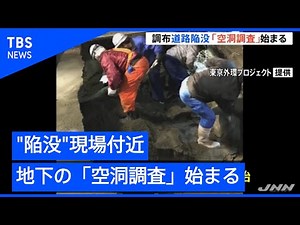 東京・調布市 道路陥没、現場周辺で「空洞調査」始まる