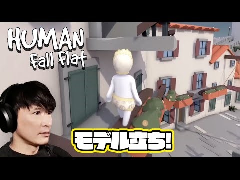 オヤジギャグに笑いが止まらない！ヒューマンフォールフラット ポート編。サカナクション山口一郎ゲーム配信