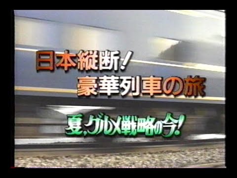 「日本縦断 豪華列車の旅」 1992年放送