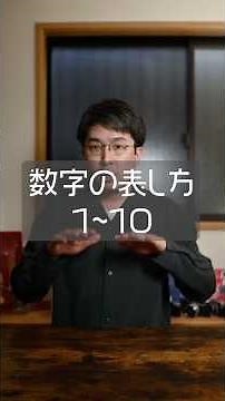 #一日一手話 数字の表し方1〜10🖐️#手話 #手話講座