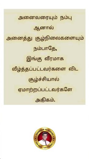 அனைவரையும் நம்பு