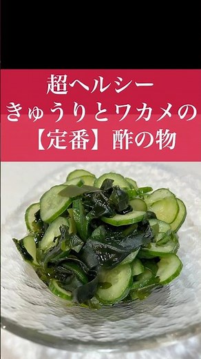 【きゅうりとワカメの酢の物】#レシピ #料理 #作り方 #きゅうり#ワカメ#副菜#簡単#もぐもぐおがカップル#shorts