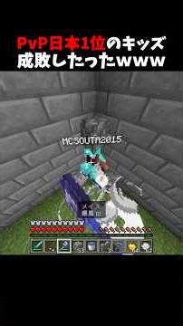 PvP日本1位のキッズ成敗したったｗｗｗ #minecraft