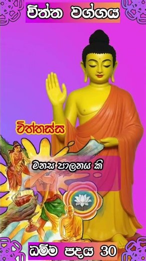 dammapadaya 🪔 ( චිත්ත වග්ගය ) ගාථා 03 #dammapadaya #budhism
