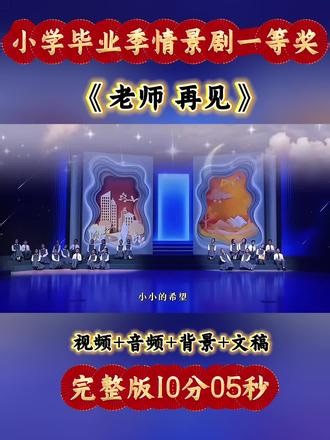 小学毕业情景剧一等奖《老师 再见》#毕业季#感恩老师#一等奖#老师 再见#少儿情景剧表演. 需完整版，请进主页看背景图片领取资料。