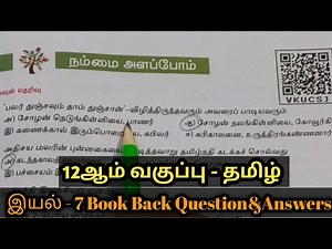 12ஆம் வகுப்பு - தமிழ் | இயல் -7 | Book Back Question Answers @TamilEnadayaalam