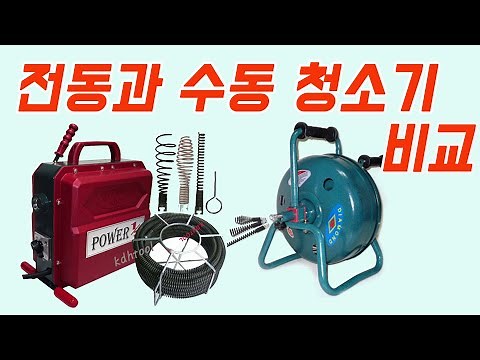하수구뚫는기계 전동하수구스프링청소기와 수동하수구스프링청소기 비교설명 공구사용법