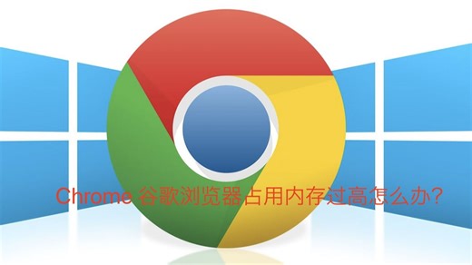 如何解决 Google Chrome 占用内存过多，减少 RAM/CPU 使用率，果断放弃投入Edge真香