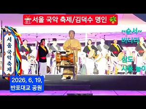 🫴 비나리🙏삼도 사물놀이 🥁김덕수 명인💞서울 국악 축제🎊 '26,6,19.🌈반포대교 한강공원 🌾