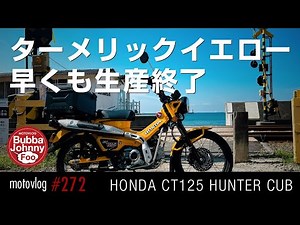 CT125ハンターカブ 2025年モデル発表！黄色が消滅!?
