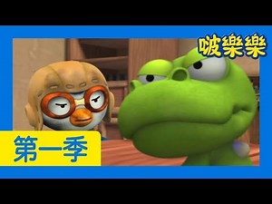 啵樂樂第一季 | 第43集 小龍，對不起 | 小企鹅啵樂樂Pororo Chinese
