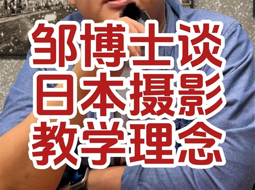 日本摄影博士谈日本摄影教学理念