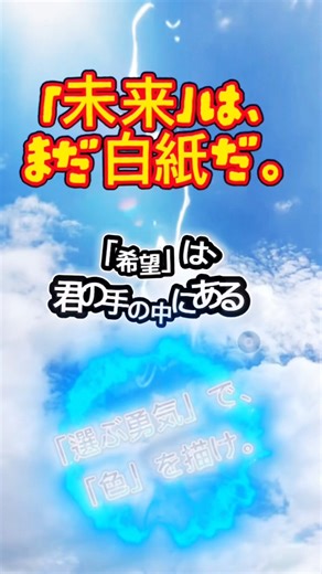 「未来は、まだ白紙。」#shorts #朝の言葉 #名言 #motivation