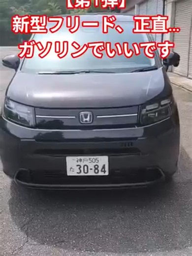 【新型フリード】ガソリンの方が正解!e:HEVよりもガソリンが魅力的な理由#新型フリード #フリード #freed #shorts