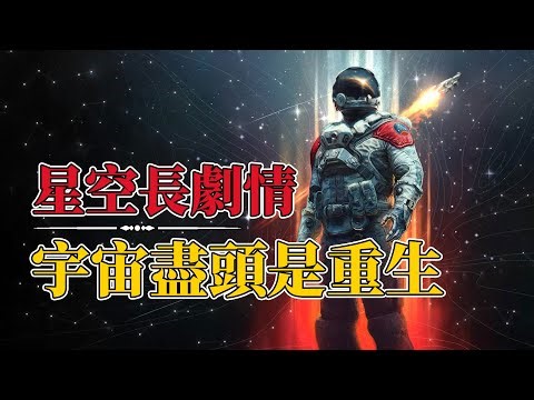奇迹结局，世界重启，《星空》究竟讲了一个什么故事，剧情深度解读 starfield