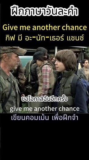 ภาษาวันละคำ l Give me another chance l ขอโอกาสอีกครั้ง #ภาษาวันละคำ #shorts #1WordDaily