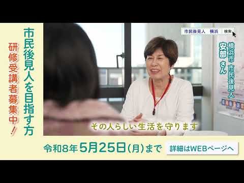 成年後見入門講座～横浜市市民後見人養成課程基礎編～受講者募集中！（申込：令和８年４月１日～５月２５日）