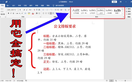 学会使用样式模板，让word排版更简单高效，节约大量排版时间