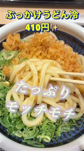 【冷やしぶっかけうどん半額🎉】釜揚げうどんに加えて、8月と9月の1日は冷やしぶっかけうどんも半額です😊暑い日には冷やしぶっかけが最高👌冷たくてコシがありモッチモチ👍9月1日も行くでぇ🏃‍♂️