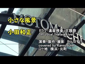 カラオケ 小さな風景 小田和正 ドラマ「遺留捜査」主題歌カバー