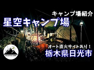 【キャンプ場紹介】星空キャンプ場【栃木県日光市】