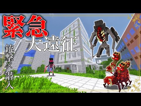 【マイクラ】緊急で大遠征を決行！潜入作戦にて大胆な銃撃戦を繰り広げる！？？【ゆっくり実況】#ゆっくり実況 #寄生虫 #ゲリラ #鬼畜の目覚め