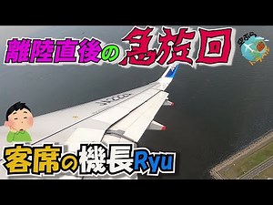 【ついに25万回再生超え‼️】【リアル映像】東京湾を駆け上がる航空機‼羽田空港離陸直後の急旋回の客席に座る現役機長の頭の中を覗いてみよう！【客席の現役機長】
